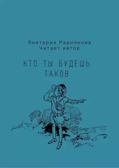 Радионова Виктория - Кто ты будешь таков
