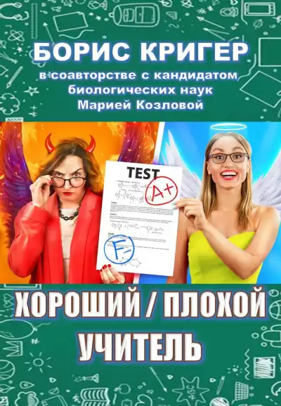 Кригер Борис, Козлова Мария - Хороший - плохой учитель