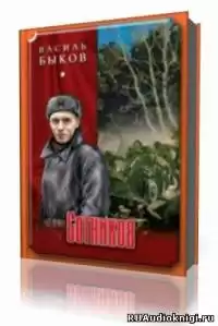Быков Василь - Сотников