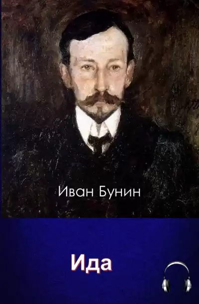 Бунин Иван - Ида