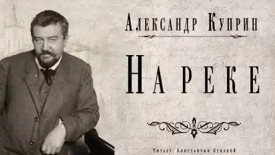 Куприн Александр - На реке