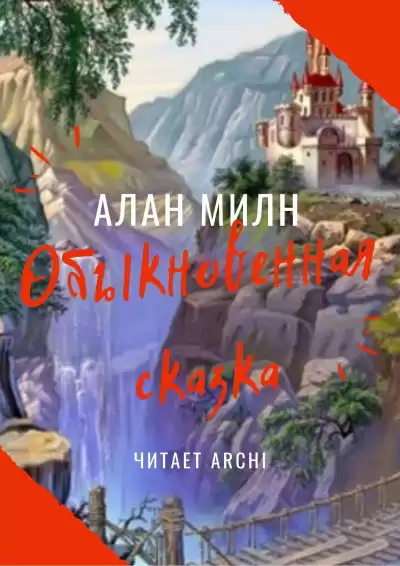 Милн Алан Александр - Обыкновенная сказка