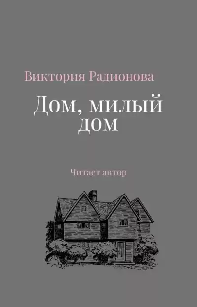Радионова Виктория - Дом, милый дом