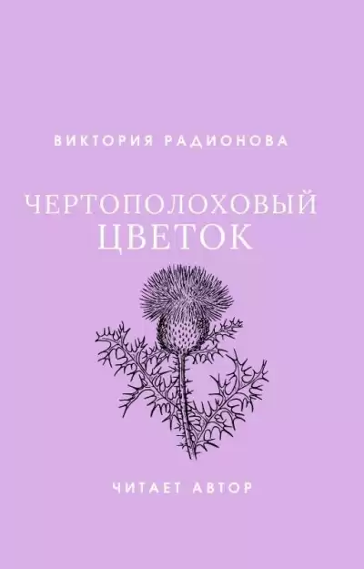 Радионова Виктория - Чертополоховый цветок