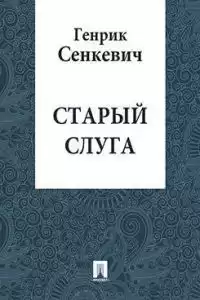 Сенкевич Генрик - Старый слуга