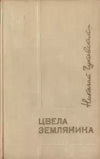 Чуковский Николай - Цвела земляника