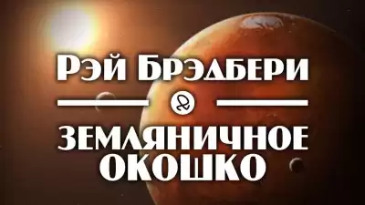 Брэдбери Рэй - Земляничное окошко