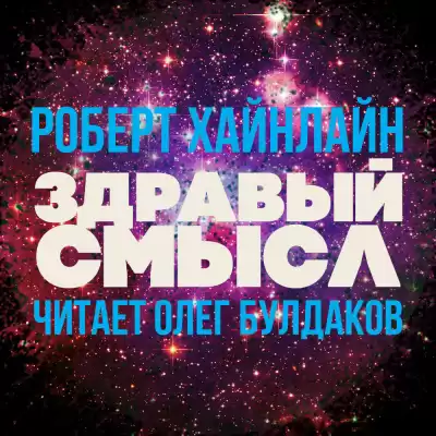 Хайнлайн Роберт - Здравый смысл