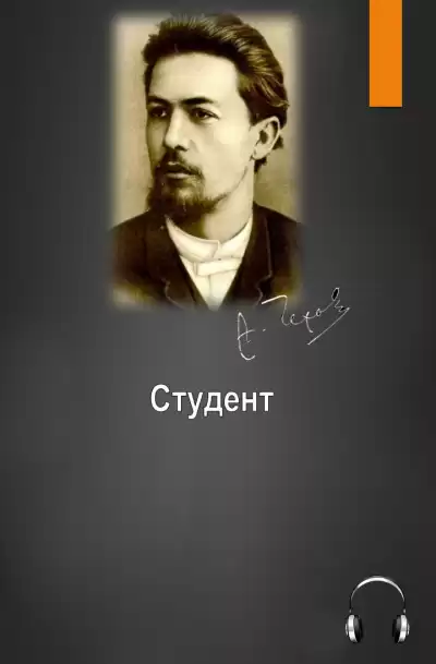 Чехов Антон - Студент