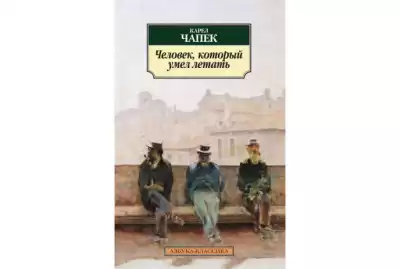 Чапек Карел - Человек, который умел летать