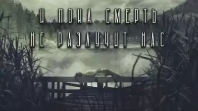 Рубцов Александр - И пока смерть не разлучит нас...