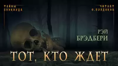 Брэдбери Рэй - Тот, кто ждет