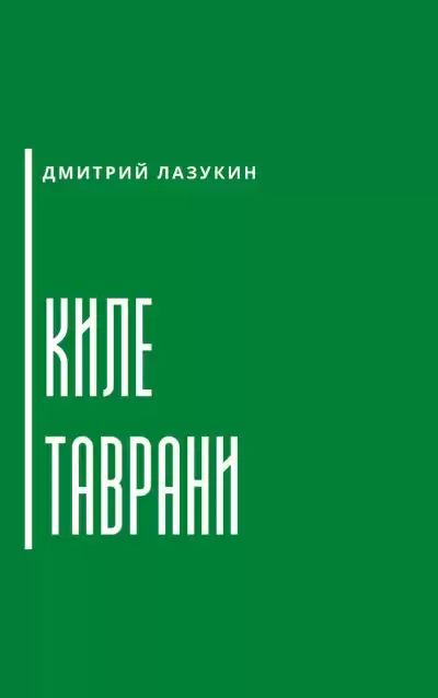 Лазукин Дмитрий - Киле таврани