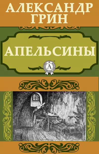 Грин Александр - Апельсины