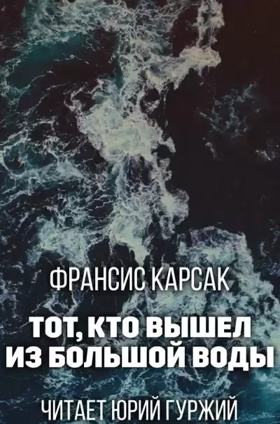Карсак Франсис - Тот, что вышел из Большой Воды