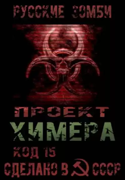 Янг Павел - Проект Химера. Код 15. Часть 2 — Хаос