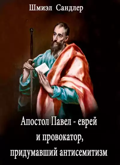 Сандлер Шмиэл - Апостол Павел - еврей и провокатор придумавший анитисемитизм