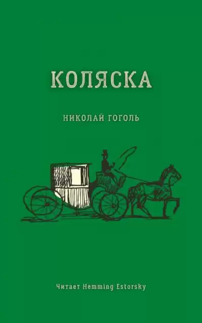 Гоголь Николай - Коляска
