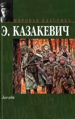 Казакевич Эммануил - Звезда