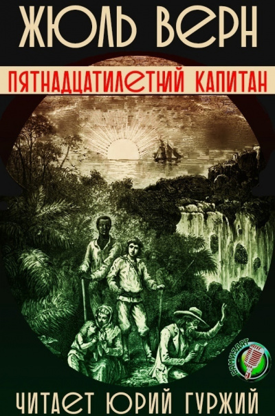 Верн Жюль - Пятнадцатилетний капитан