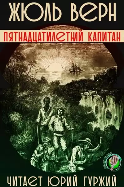 Верн Жюль - Пятнадцатилетний капитан