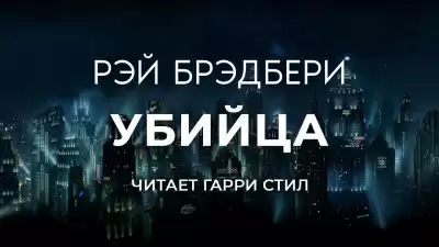Брэдбери Рэй - Убийца