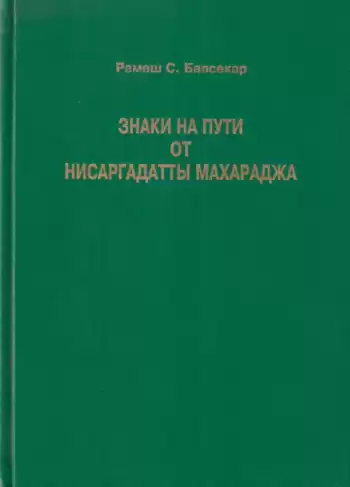 Нисаргадатта Махарадж - Знаки на пути