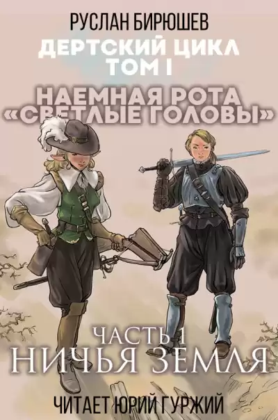 Бирюшев Руслан - Наемная рота Светлые головы: Ничья земля