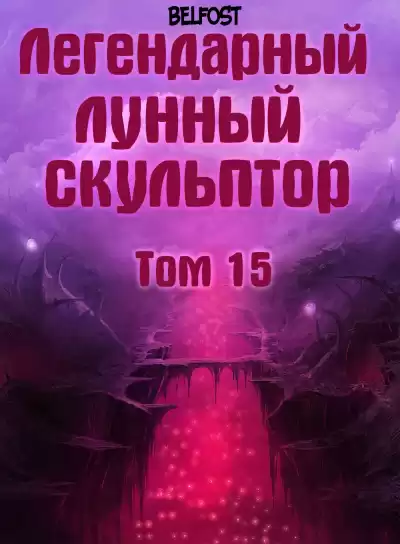 Нам Хи Сунга - Легендарный Лунный Скульптор. Том 15