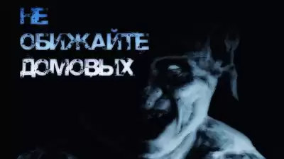 Болен - Не обижайте домовых