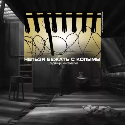 Венгловский Владимир - Нельзя бежать с Колымы