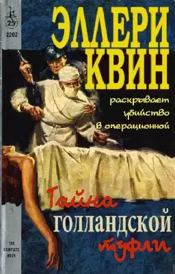 Квин Эллери - Тайна голландской туфли