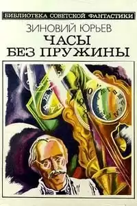 Юрьев Зиновий - Беседы с королем Цурри-Эшем Двести десятым