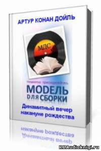 Дойл Артур Конан - Динамитный вечер накануне рождества