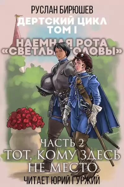 Бирюшев Руслан - Наемная рота Светлые головы: Тот, кому здесь не место
