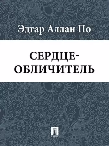 По Эдгар Аллан - Сердце-обличитель
