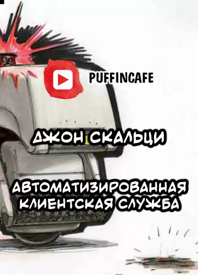 Скальци Джон - Automated Customer Service