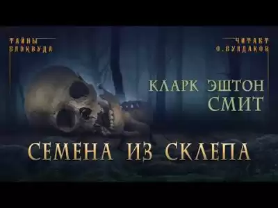 Смит Кларк Эштон - Семена из склепа