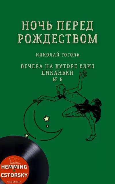 Гоголь Николай - Ночь перед Рождеством