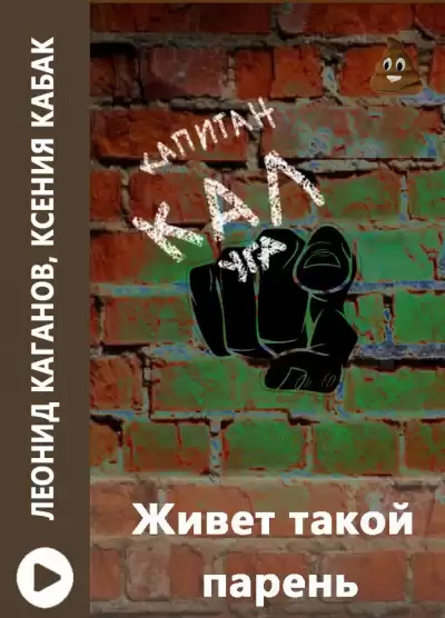 Каганов Леонид, Ксения Кабак - Живет такой парень