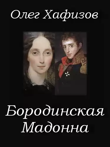 Хафизов Олег - Бородинская Мадонна