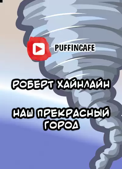 Хайнлайн Роберт - Наш прекрасный город
