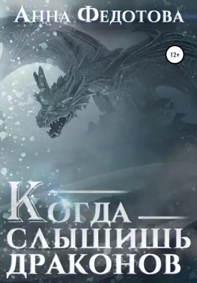 Федотова Анна - Когда слышишь драконов