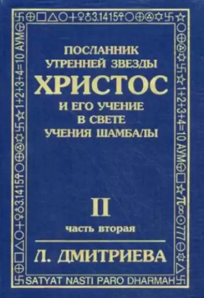 Дмитриева Лариса - Посланник Утренней Звезды Христос и Его Учение в свете Учения Шамбалы. Часть 2