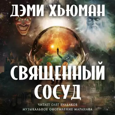 Хьюман Дэми - Священный сосуд
