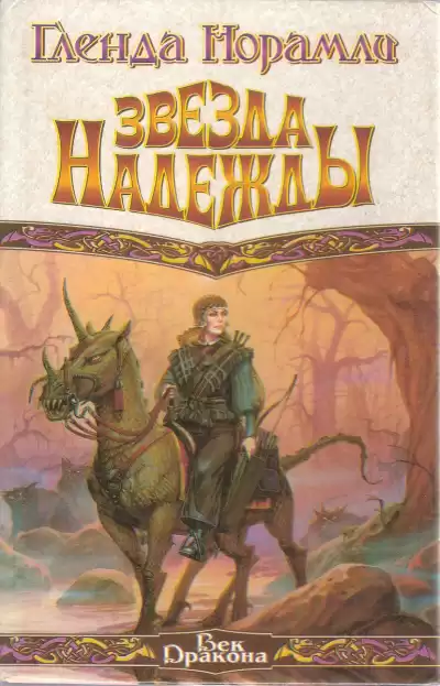 Норамли Гленда - Звезда надежды