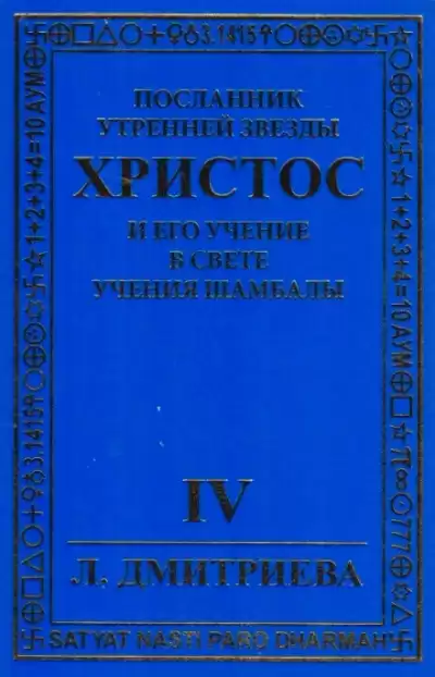 Дмитриева Лариса - Посланник Утренней звезды Христос и Его Учение в свете Учения Шамбалы. Часть 4