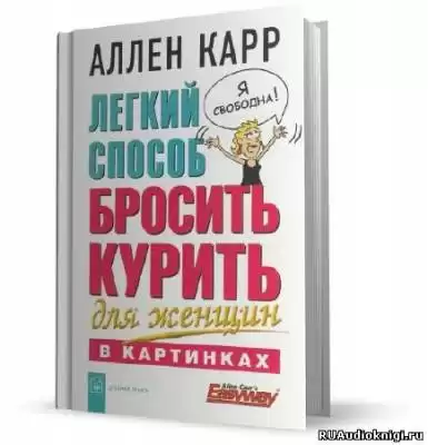 Карр Аллен - Легкий способ бросить курить для женщин
