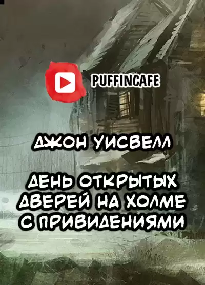 Уисвелл Джон - Open House on Haunted Hill