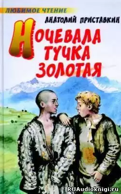 Приставкин Анатолий - Ночевала тучка золотая